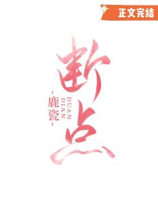 斷點