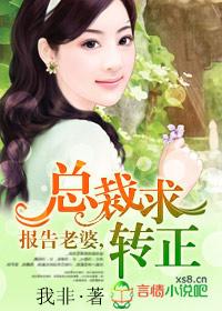 報告老婆，總裁求轉正