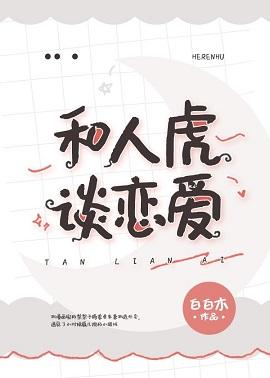 和人虎談戀愛