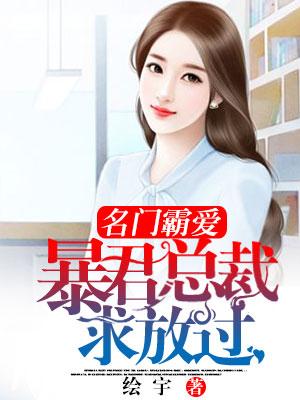 名門霸愛：暴君總裁求放過