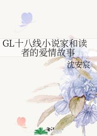 GL十八線小說家和讀者的愛情故事