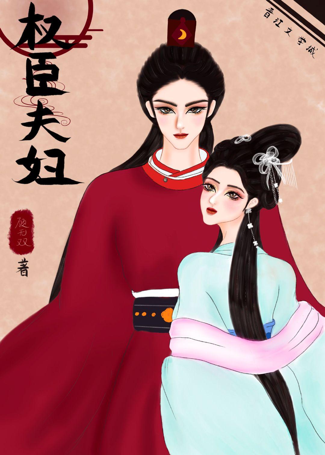 權臣夫婦
