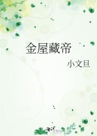 金屋藏帝
