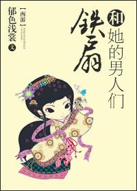 鐵扇和她的男人們