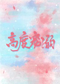 高度寵溺