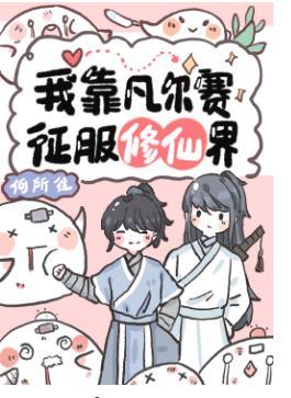 我靠凡爾賽征服修真界