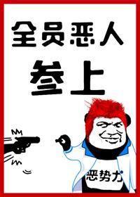 全員惡人參上！