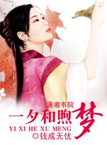 一夕和煦夢