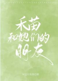 禾苗和她們的朋友