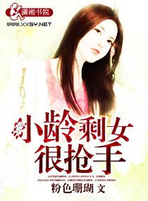 小齡剩女很搶手