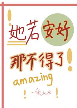 她若安好，那不得了[女配快穿]