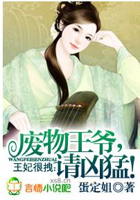 王妃很拽：廢物王爺，請兇猛！
