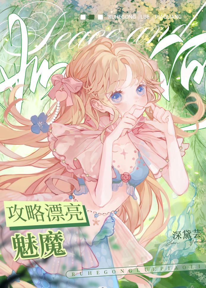 如何攻略漂亮魅魔