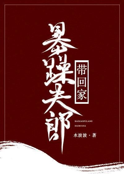 暴躁夫郎帶回家（女尊）