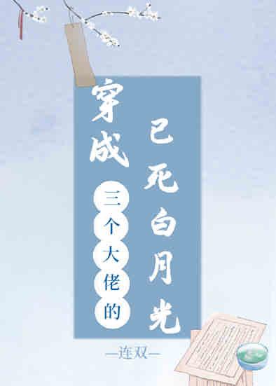 穿成三個大佬的已死白月光