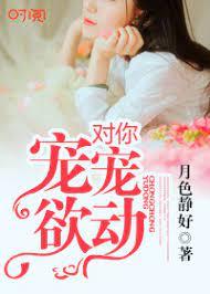 對你寵寵欲動