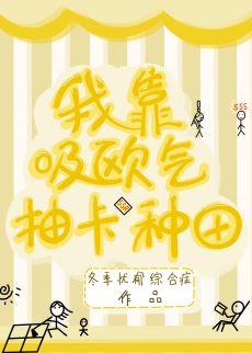 我靠吸歐氣抽卡種田