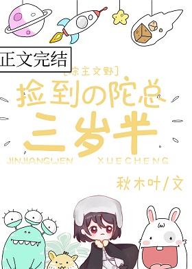 撿到的陀總三歲半