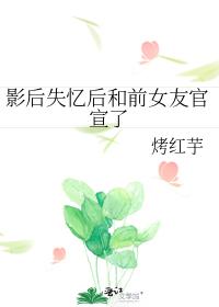 影後失憶後和前女友官宣了