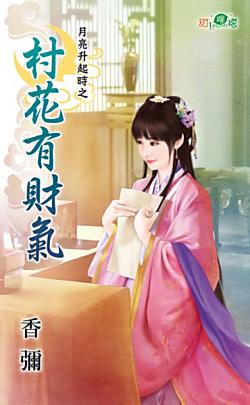 村花有財氣（月亮升起時之一）