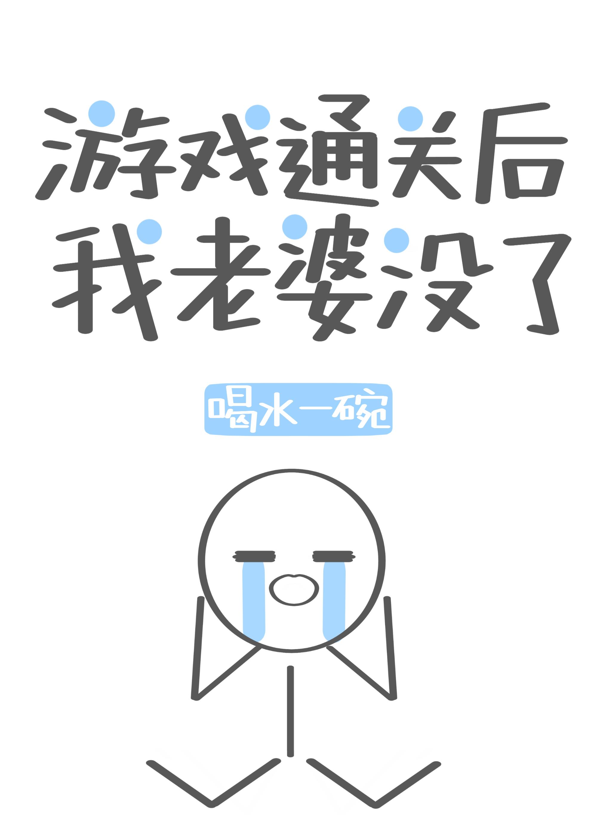 游戲通關後我老婆沒了