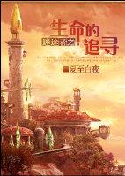 迷途者之生命的追尋（GL）