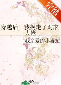穿越後，我拐走了對家大佬