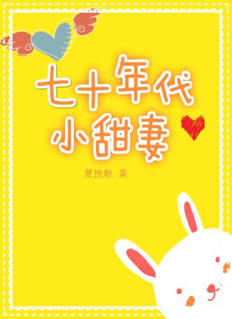 七十年代小甜妻[穿書]