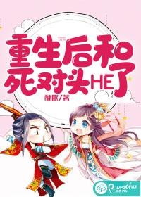 重生後和死對頭HE了