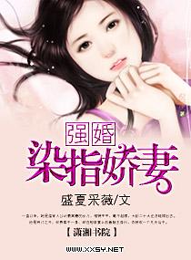 強婚——染指嬌妻
