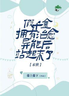 假千金擁有治愈異能後站起來了[末世]