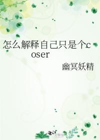 怎麽解釋自己只是個coser