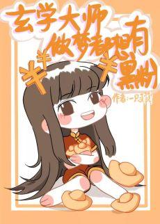 玄學大師做夢都想有黑粉