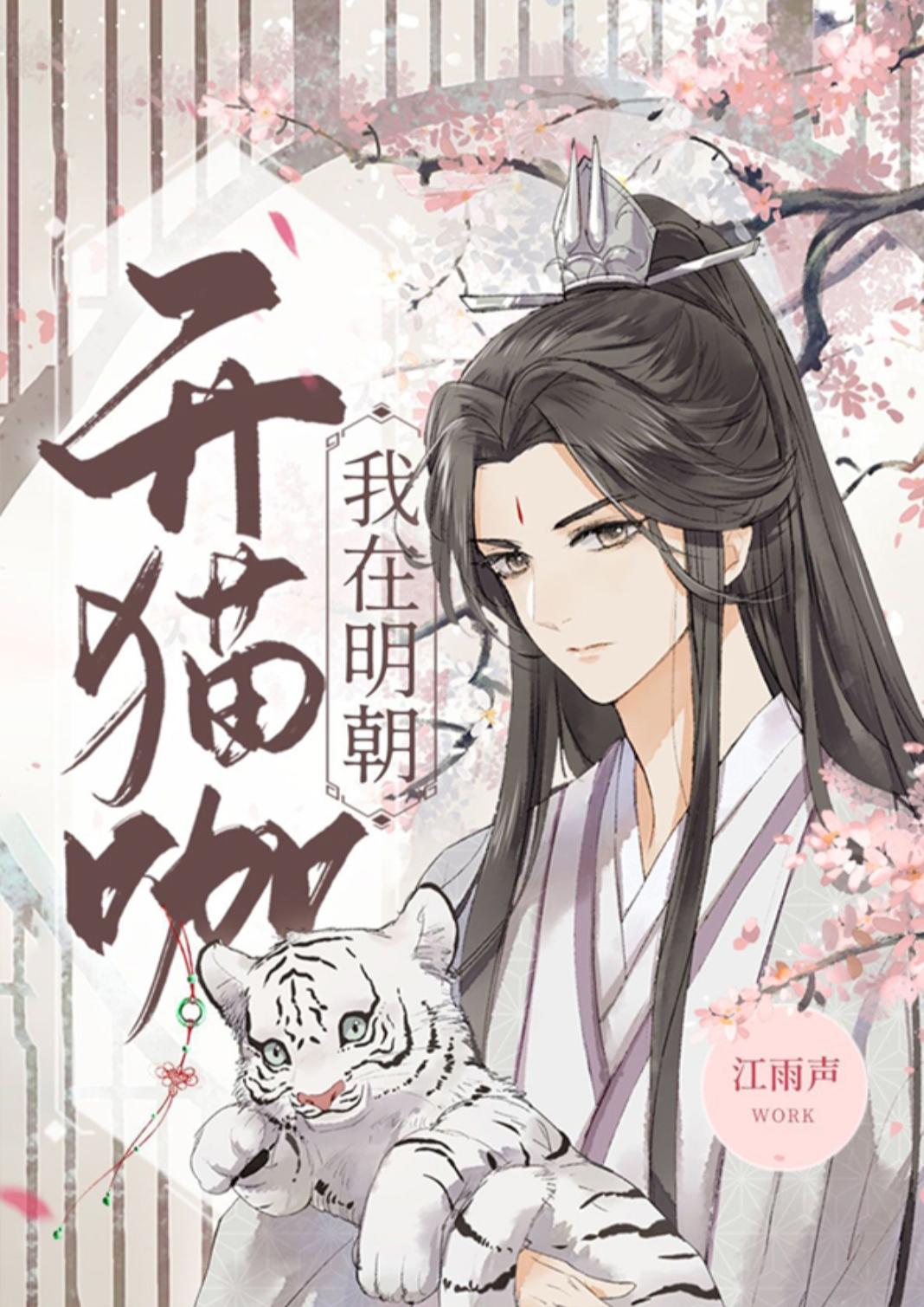 我在明朝開貓咖