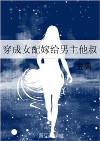 穿成女配嫁給男主他叔