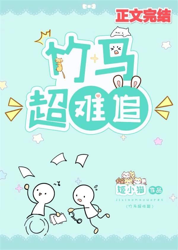 竹馬超難追