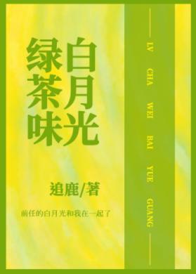 和渣攻的綠茶白月光HE了