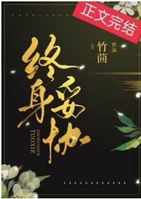 終身妥協