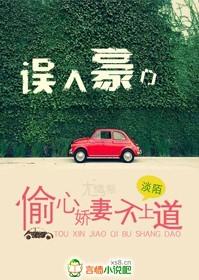 誤入豪門，偷心嬌妻不上道