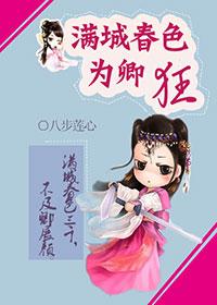 滿城春色為卿狂
