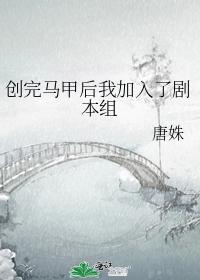 創完馬甲後我加入了劇本組