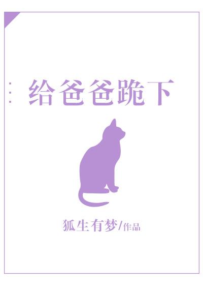 給爸爸跪下