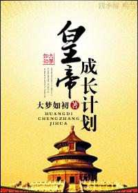 皇帝成長計劃之重生