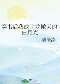 穿書後我成了龍傲天的白月光