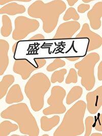 盛氣淩人