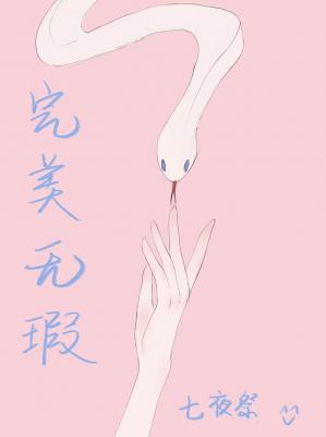 完美無瑕
