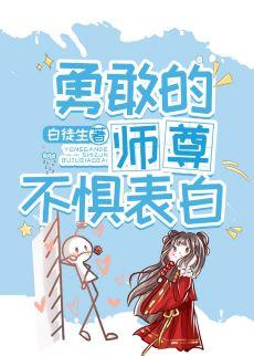 勇敢的師尊不懼表白