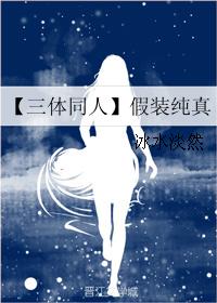 【三體同人】假裝純真