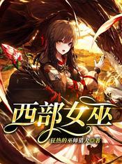 西部女巫