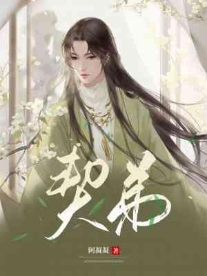 契弟